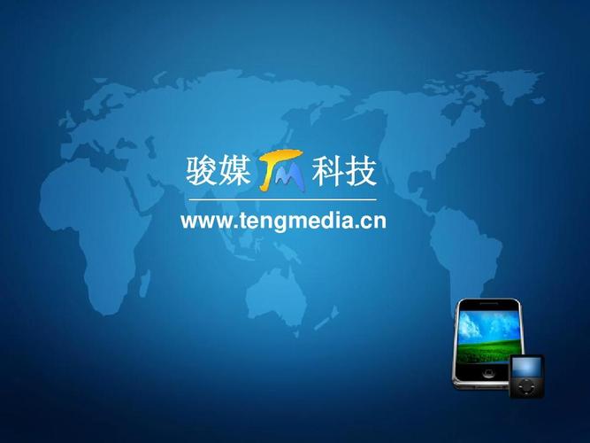 广州骏媒信息科技产品介绍