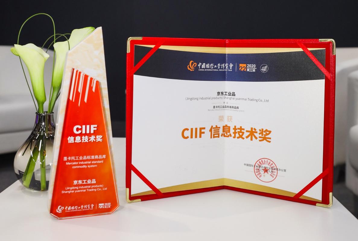 京东工业品“墨卡托”标准商品库荣获工博会CIIF信息技术奖，助推工业互联网标准化进程
